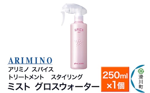 ARIMINO アリミノ スパイスミスト【グロスウォーター】トリートメント・スタイリング 250ml×1個