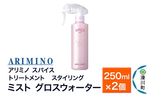 ARIMINO アリミノ スパイスミスト【グロスウォーター】トリートメント・スタイリング 250ml×2個