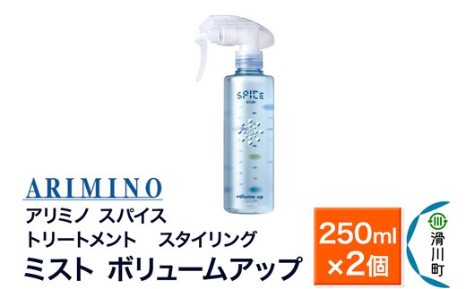 ARIMINO アリミノ スパイスミスト【ボリュームアップ】トリートメント・スタイリング 250ml×2個