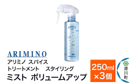 ARIMINO アリミノ スパイスミスト【ボリュームアップ】トリートメント・スタイリング 250ml×3個