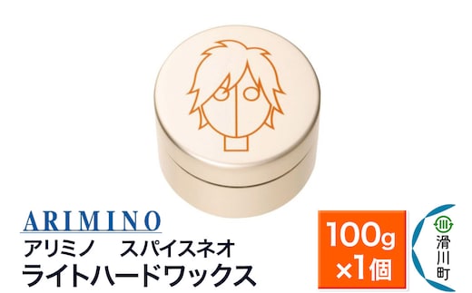 ARIMINO アリミノ スパイスネオ【ライトハードワックス】ヘアスタイリング 100g×1個