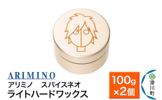 ARIMINO アリミノ スパイスネオ【ライトハードワックス】ヘアスタイリング 100g×2個