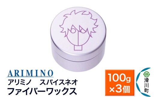 ARIMINO アリミノ スパイスネオ【ファイバーワックス】ヘアスタイリング 100g×3個