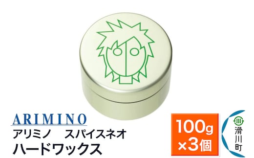 ARIMINO アリミノ スパイスネオ【ハードワックス】ヘアスタイリング 100g×3個