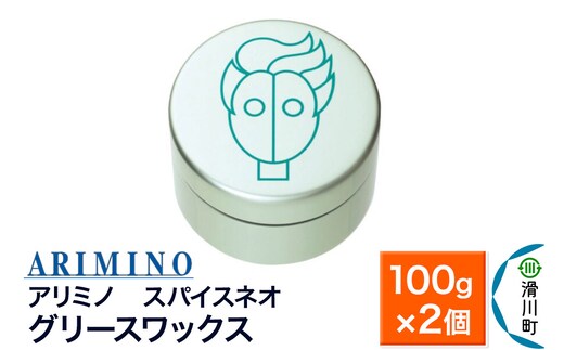 ARIMINO アリミノ スパイスネオ【グリースワックス】ヘアスタイリング 100g×2個