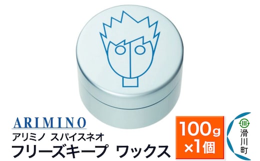 ARIMINO アリミノ スパイスネオ【フリーズキープ ワックス】ヘアスタイリング 100g×1個