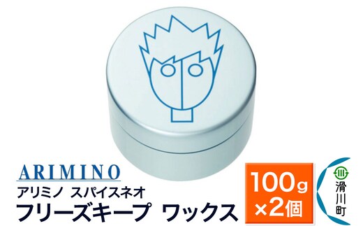 ARIMINO アリミノ スパイスネオ【フリーズキープ ワックス】ヘアスタイリング 100g×2個