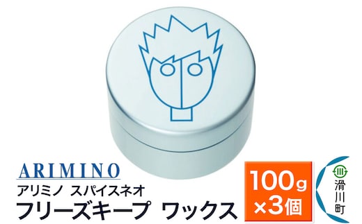 ARIMINO アリミノ スパイスネオ【フリーズキープ ワックス】ヘアスタイリング 100g×3個