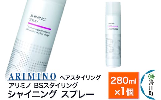 ARIMINO アリミノ BSスタイリング【シャイニング スプレー】ヘアスタイリング 280ml×1個