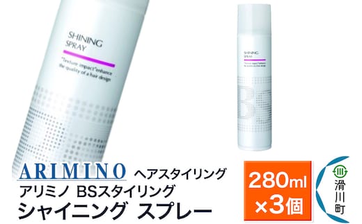 ARIMINO アリミノ BSスタイリング【シャイニング スプレー】ヘアスタイリング 280ml×3個