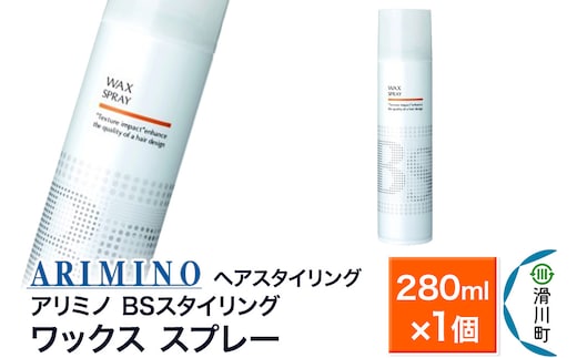 ARIMINO アリミノ BSスタイリング【ワックス スプレー】ヘアスタイリング 280ml×1個