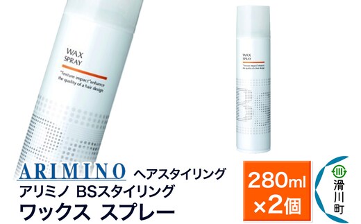 ARIMINO アリミノ BSスタイリング【ワックス スプレー】ヘアスタイリング 280ml×2個
