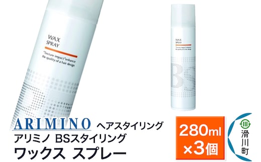 ARIMINO アリミノ BSスタイリング【ワックス スプレー】ヘアスタイリング 280ml×3個