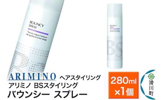ARIMINO アリミノ BSスタイリング【バウンシー スプレー】ヘアスタイリング 280ml×1個