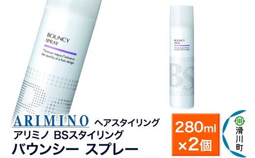 ARIMINO アリミノ BSスタイリング【バウンシー スプレー】ヘアスタイリング 280ml×2個