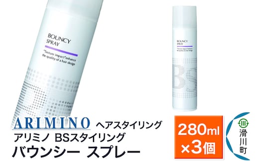 ARIMINO アリミノ BSスタイリング【バウンシー スプレー】ヘアスタイリング 280ml×3個
