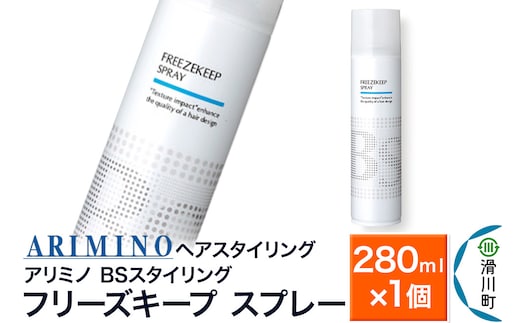 ARIMINO アリミノ BSスタイリング【フリーズキープ スプレー】ヘアスタイリング 280ml×1個