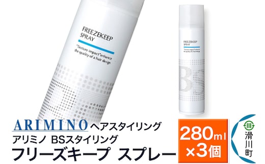 ARIMINO アリミノ BSスタイリング【フリーズキープ スプレー】ヘアスタイリング 280ml×3個