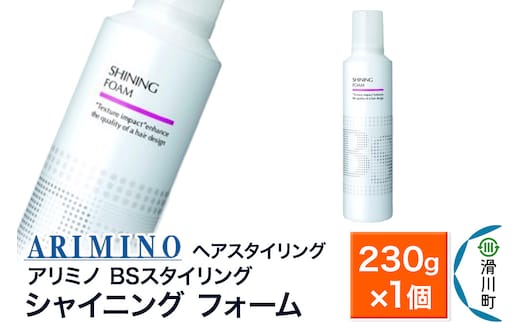 ARIMINO アリミノ BSスタイリング【シャイニング フォーム】ヘアスタイリング 230g×1個