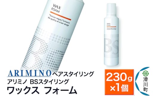 ARIMINO アリミノ BSスタイリング【ワックス フォーム】ヘアスタイリング 230g×1個