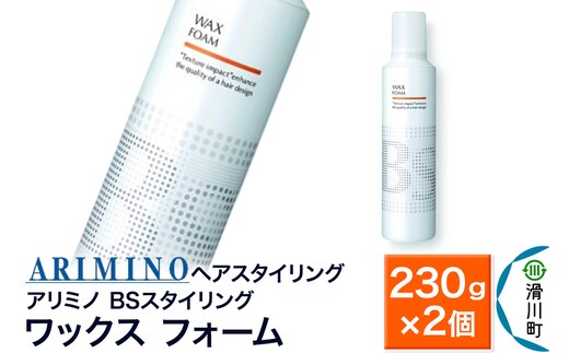 ARIMINO アリミノ BSスタイリング【ワックス フォーム】ヘアスタイリング 230g×2個