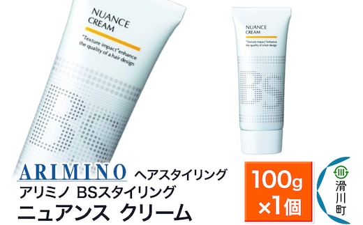 ARIMINO アリミノ BSスタイリング【ニュアンス クリーム】ヘアスタイリング 100g×1個