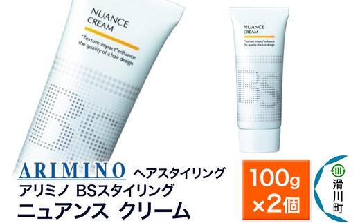 ARIMINO アリミノ BSスタイリング【ニュアンス クリーム】ヘアスタイリング 100g×2個