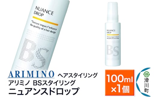 ARIMINO アリミノ BSスタイリング【ニュアンスドロップ】ヘアスタイリング 100ml×1個