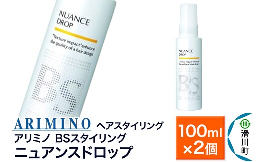 ARIMINO アリミノ BSスタイリング【ニュアンスドロップ】ヘアスタイリング 100ml×2個
