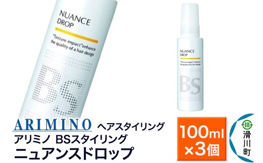 ARIMINO アリミノ BSスタイリング【ニュアンスドロップ】ヘアスタイリング 100ml×3個