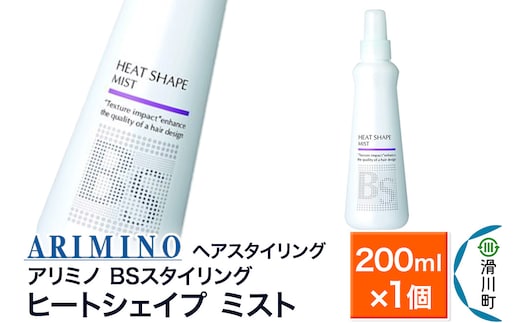 ARIMINO アリミノ BSスタイリング【ヒートシェイプ ミスト】ヘアスタイリング 200ml×1個
