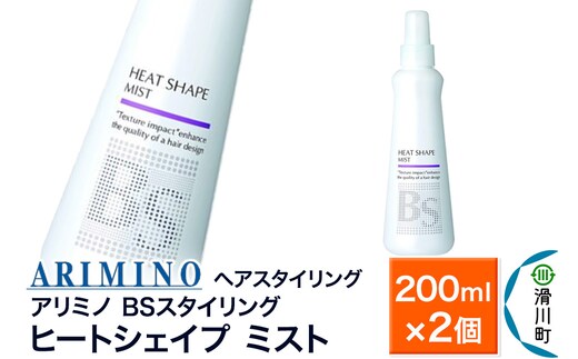 ARIMINO アリミノ BSスタイリング【ヒートシェイプ ミスト】ヘアスタイリング 200ml×2個