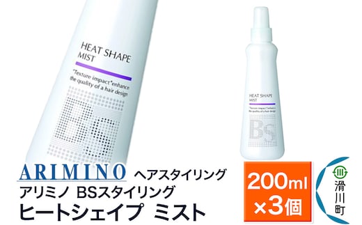 ARIMINO アリミノ BSスタイリング【ヒートシェイプ ミスト】ヘアスタイリング 200ml×3個
