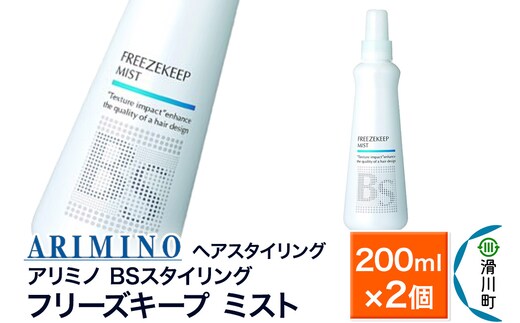 ARIMINO アリミノ BSスタイリング【フリーズキープ ミスト】ヘアスタイリング 200ml×2個