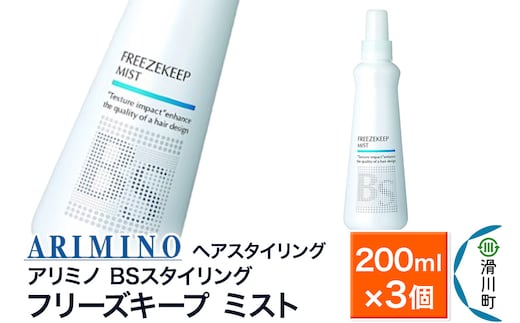 ARIMINO アリミノ BSスタイリング【フリーズキープ ミスト】ヘアスタイリング 200ml×3個