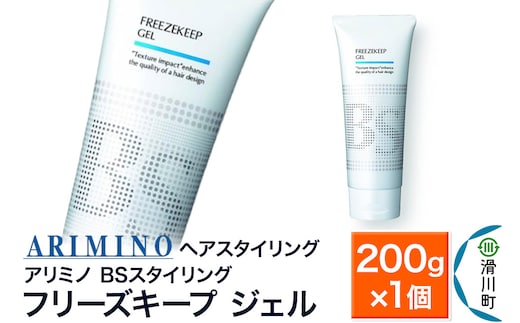 ARIMINO アリミノ BSスタイリング【フリーズキープ ジェル】ヘアスタイリング 200g×1個