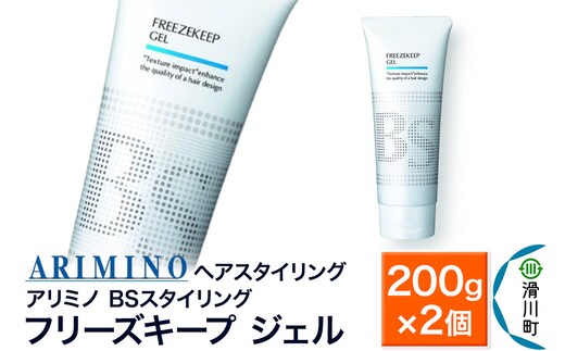 ARIMINO アリミノ BSスタイリング【フリーズキープ ジェル】ヘアスタイリング 200g×2個