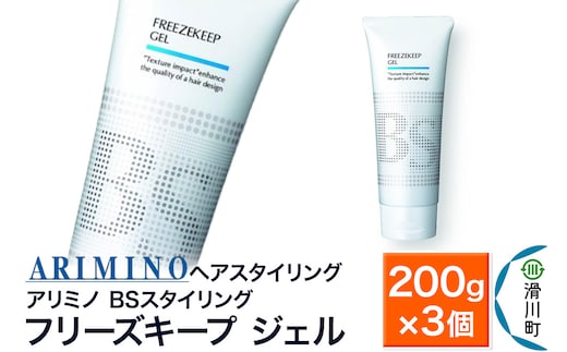 ARIMINO アリミノ BSスタイリング【フリーズキープ ジェル】ヘアスタイリング 200g×3個