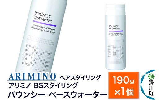 ARIMINO アリミノ BSスタイリング【バウンシー ベースウォーター】ヘアスタイリング190g×1個