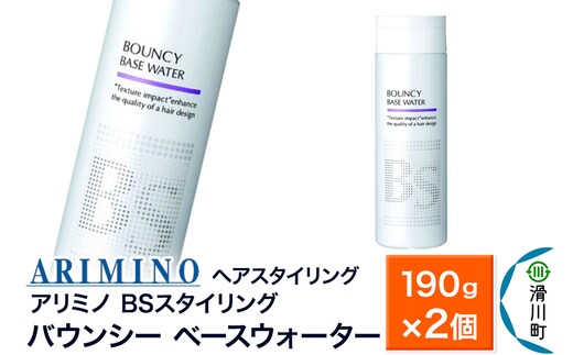 ARIMINO アリミノ BSスタイリング【バウンシー ベースウォーター】ヘアスタイリング 190g×2個