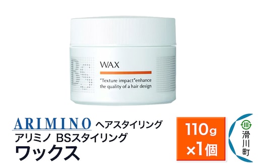 ARIMINO アリミノ BSスタイリング【ワックス】ヘアスタイリング110g×1個