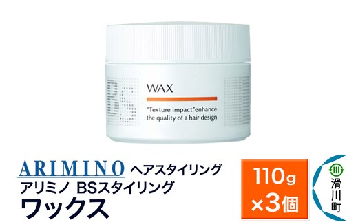 ARIMINO アリミノ BSスタイリング【ワックス】ヘアスタイリング 110g×3個