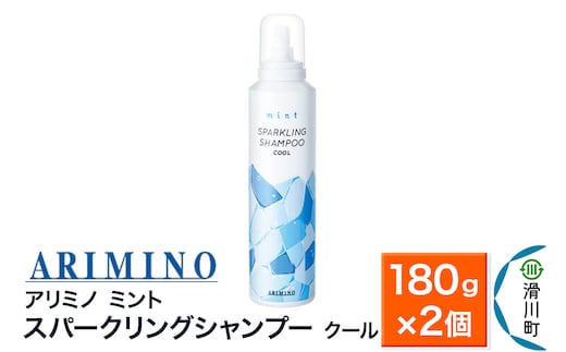 ARIMINO アリミノ ミント【スパークリングシャンプー クール】180g×2個