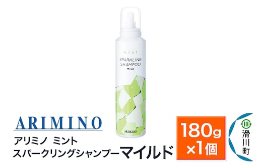 ARIMINO アリミノ ミント【スパークリングシャンプー マイルド】180g×1個