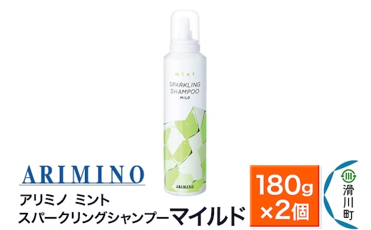 ARIMINO アリミノ ミント【スパークリングシャンプー マイルド】180g×2個