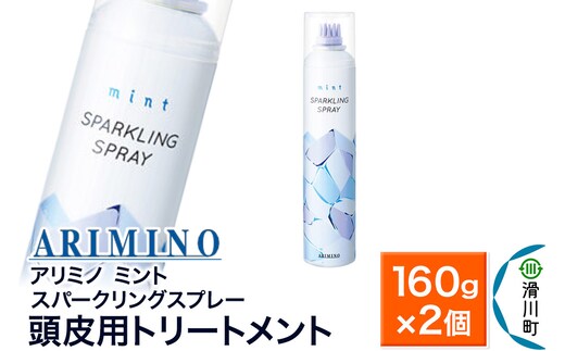 ARIMINO アリミノ ミント【スパークリングスプレー】頭皮用トリートメント 160g×2個