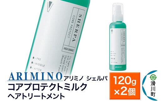 ARIMINO アリミノ シェルパ【コアプロテクトミルク】ヘアトリートメント 120g×2個