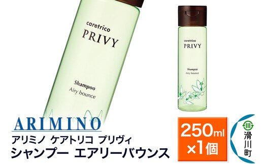 ARIMINO アリミノ ケアトリコ プリヴィ【シャンプー エアリーバウンス】250ml×1個