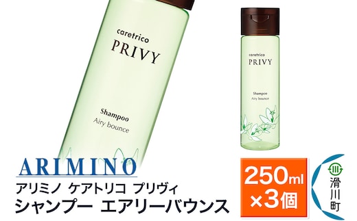 ARIMINO アリミノ ケアトリコ プリヴィ【シャンプー エアリーバウンス】250ml×3個