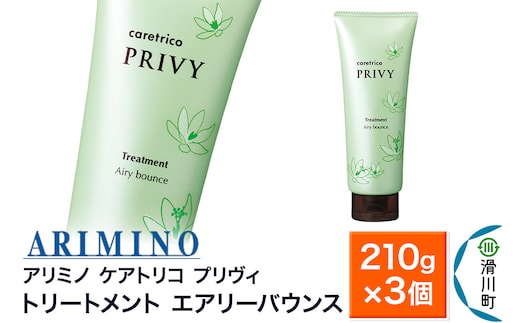 ARIMINO アリミノ ケアトリコ プリヴィ【トリートメント エアリーバウンス】210g×3個